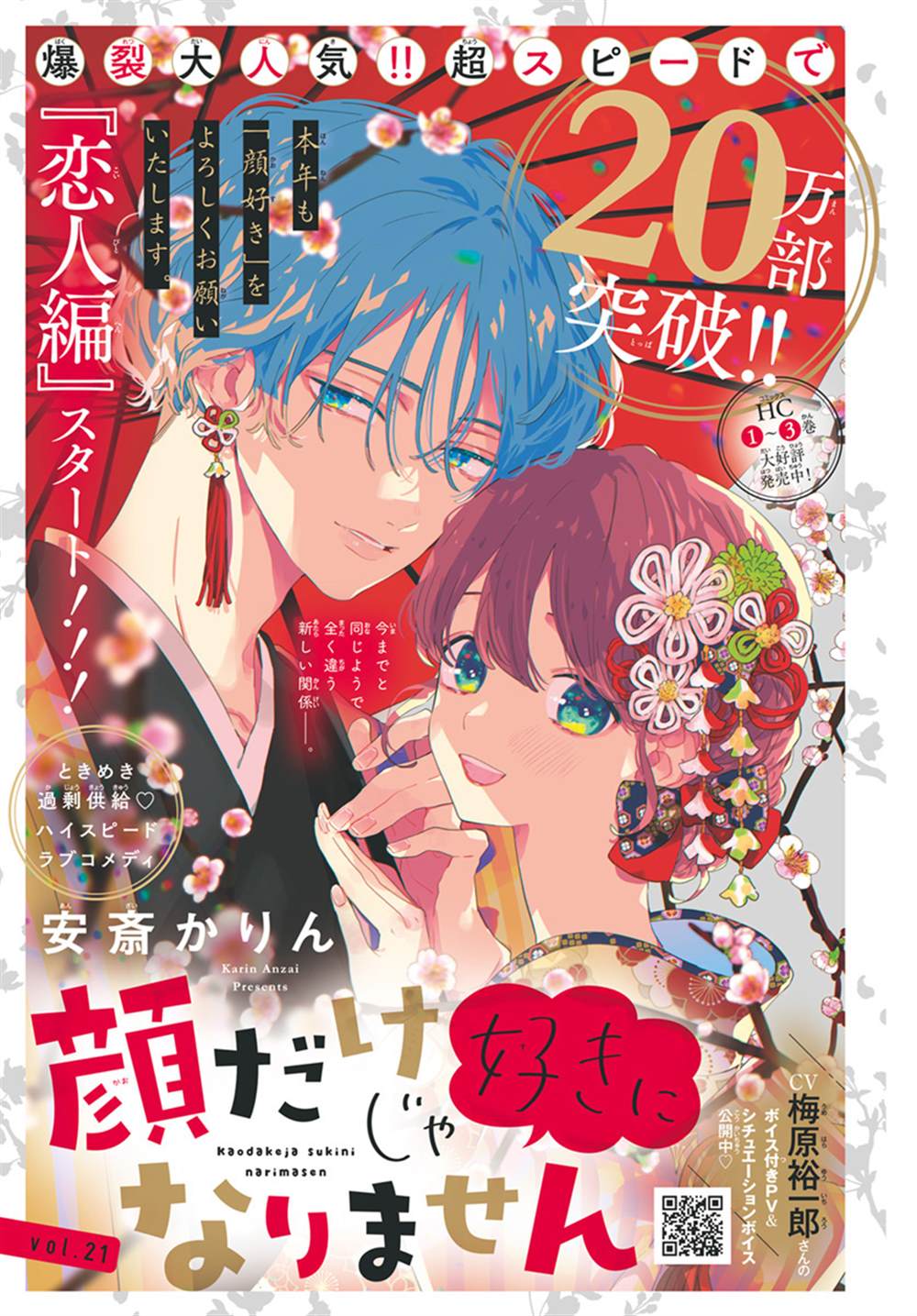 《只靠脸的话才不会喜欢上你呢》漫画最新章节第21话免费下拉式在线观看章节第【1】张图片