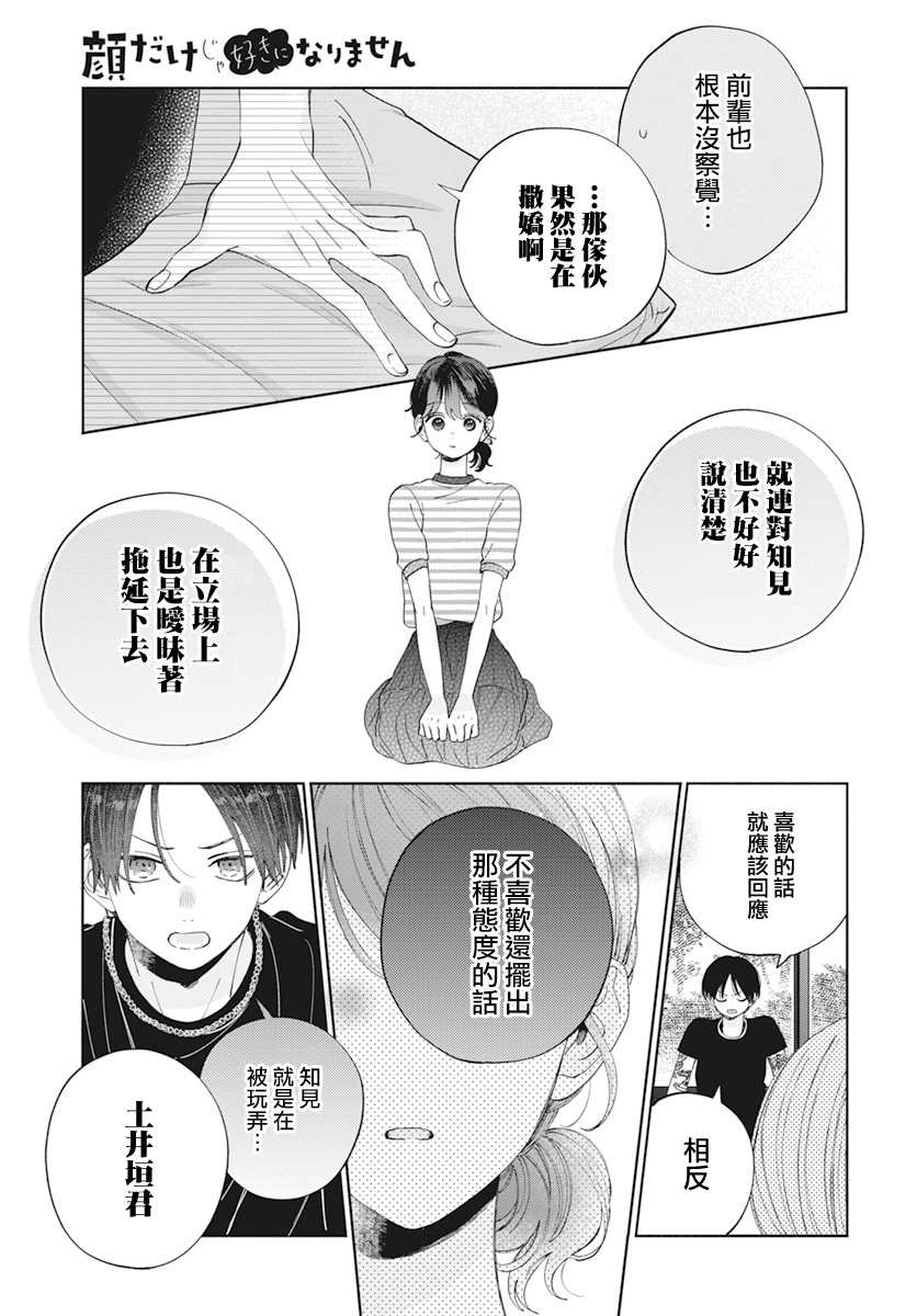 《只靠脸的话才不会喜欢上你呢》漫画最新章节第17话免费下拉式在线观看章节第【18】张图片