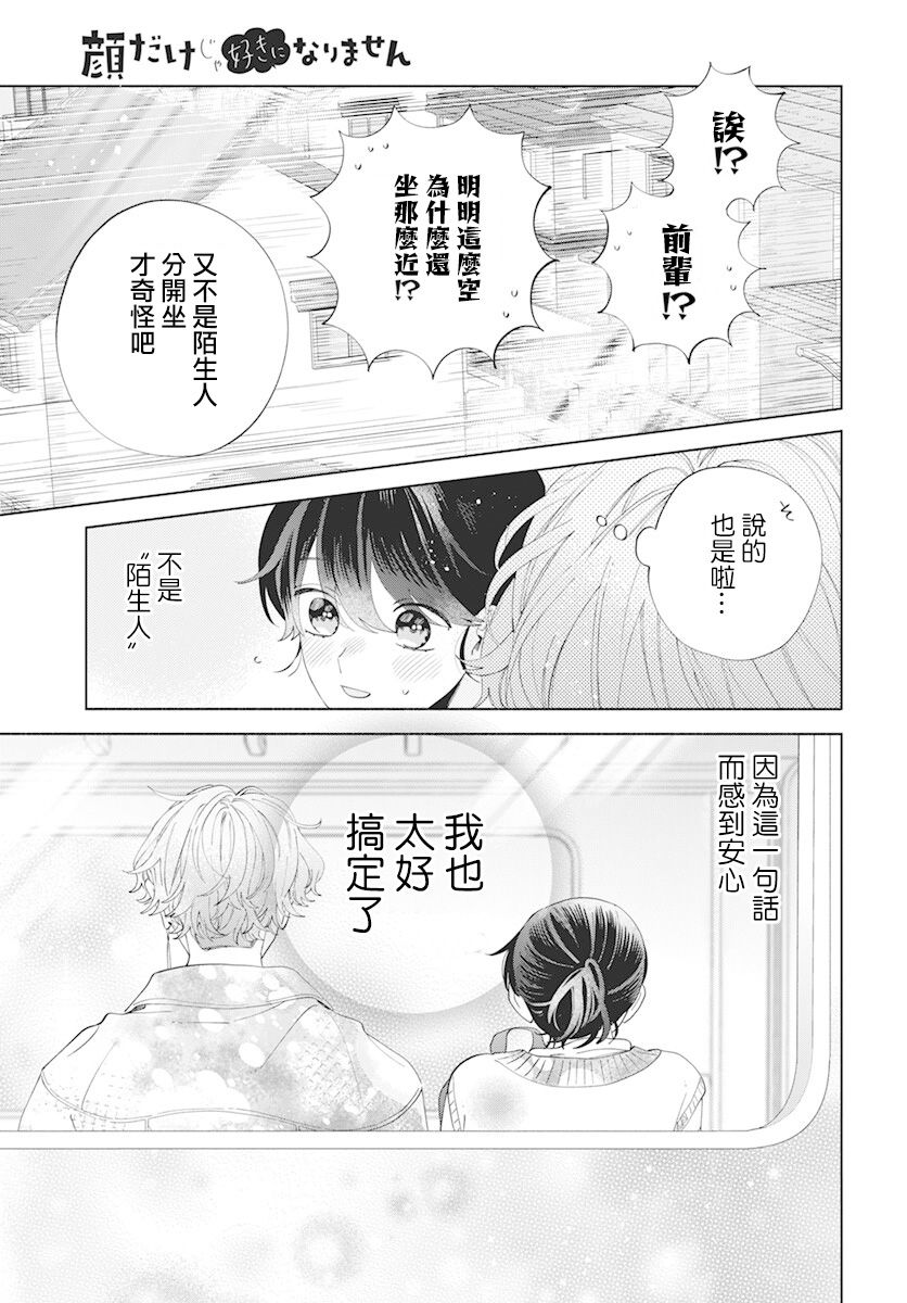 《只靠脸的话才不会喜欢上你呢》漫画最新章节第9话免费下拉式在线观看章节第【19】张图片