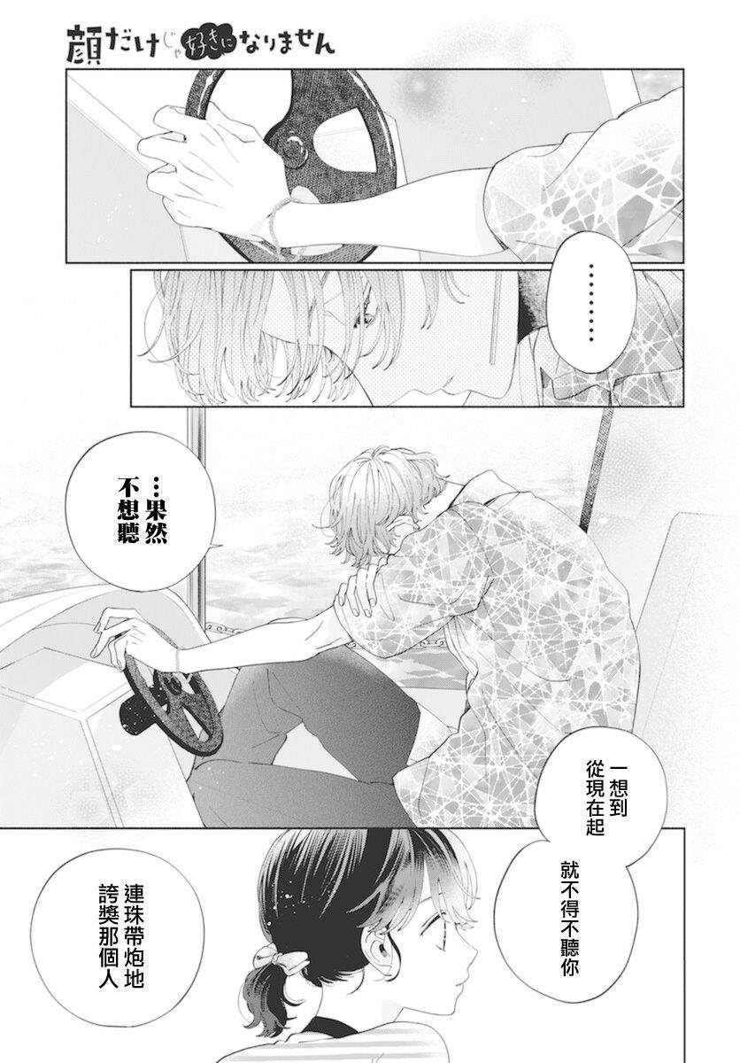 《只靠脸的话才不会喜欢上你呢》漫画最新章节第16话免费下拉式在线观看章节第【20】张图片