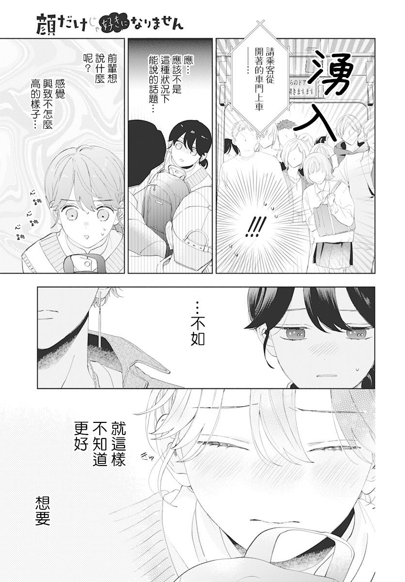 《只靠脸的话才不会喜欢上你呢》漫画最新章节第9话免费下拉式在线观看章节第【25】张图片