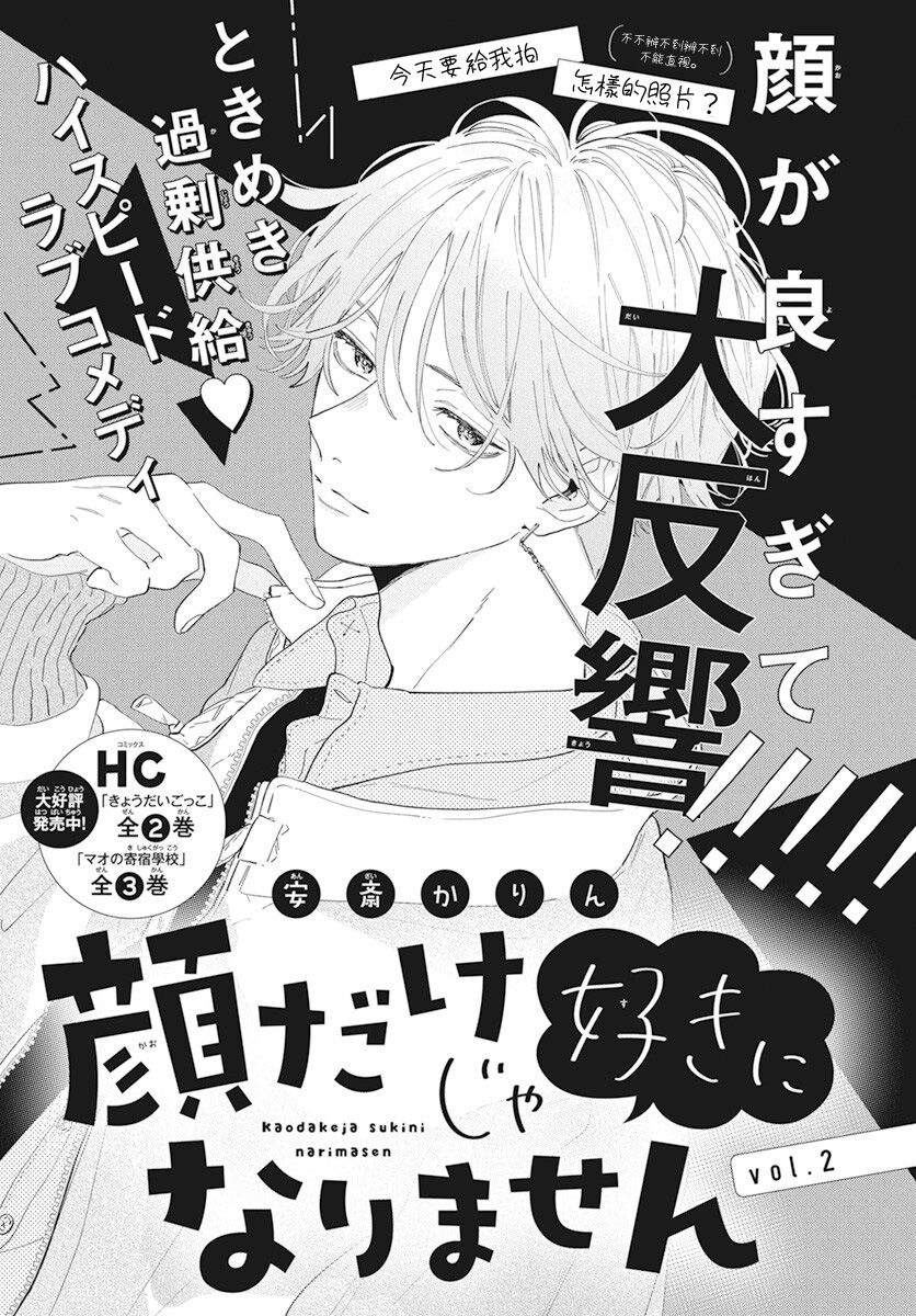 《只靠脸的话才不会喜欢上你呢》漫画最新章节第2话免费下拉式在线观看章节第【1】张图片