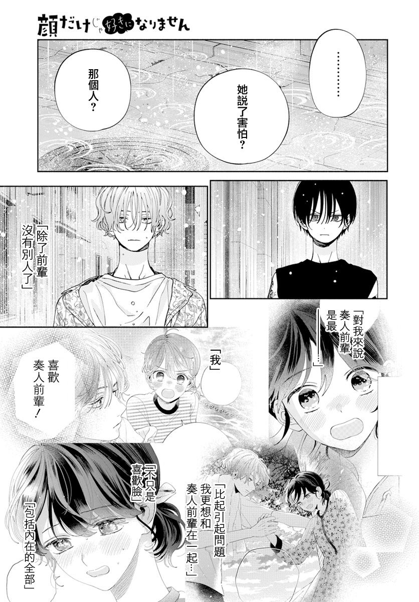 《只靠脸的话才不会喜欢上你呢》漫画最新章节第19话免费下拉式在线观看章节第【9】张图片