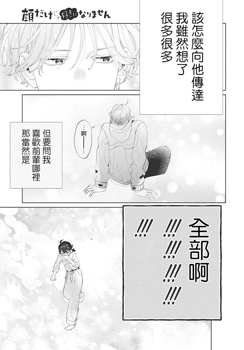 《只靠脸的话才不会喜欢上你呢》漫画最新章节第8话免费下拉式在线观看章节第【29】张图片