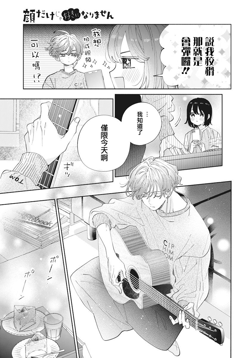 《只靠脸的话才不会喜欢上你呢》漫画最新章节第25话免费下拉式在线观看章节第【11】张图片