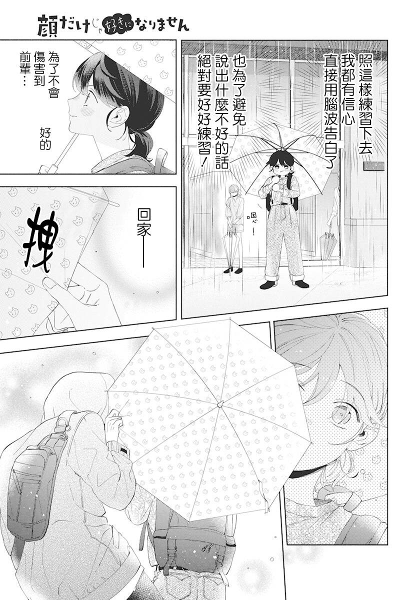 《只靠脸的话才不会喜欢上你呢》漫画最新章节第8话免费下拉式在线观看章节第【7】张图片