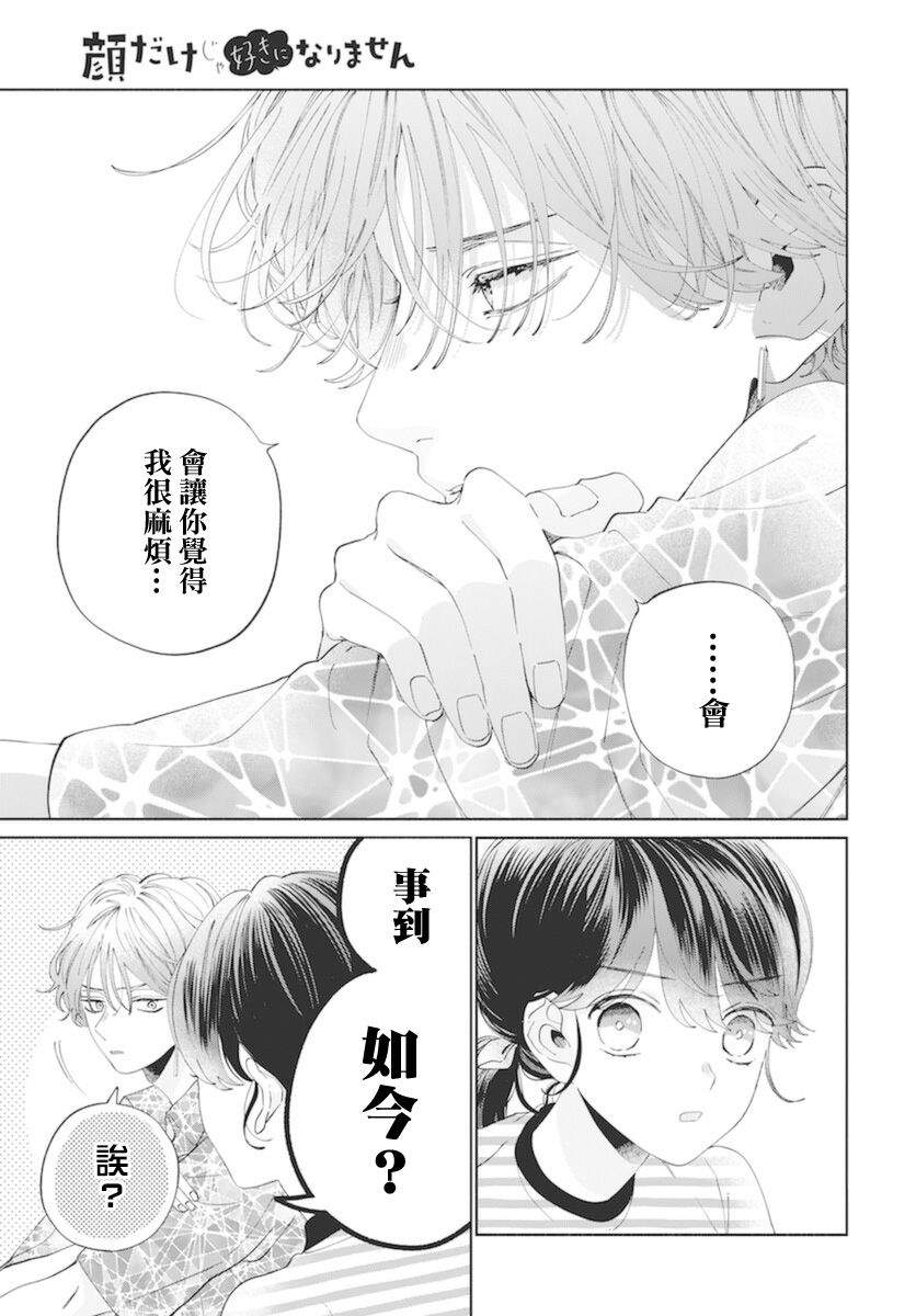 《只靠脸的话才不会喜欢上你呢》漫画最新章节第16话免费下拉式在线观看章节第【22】张图片