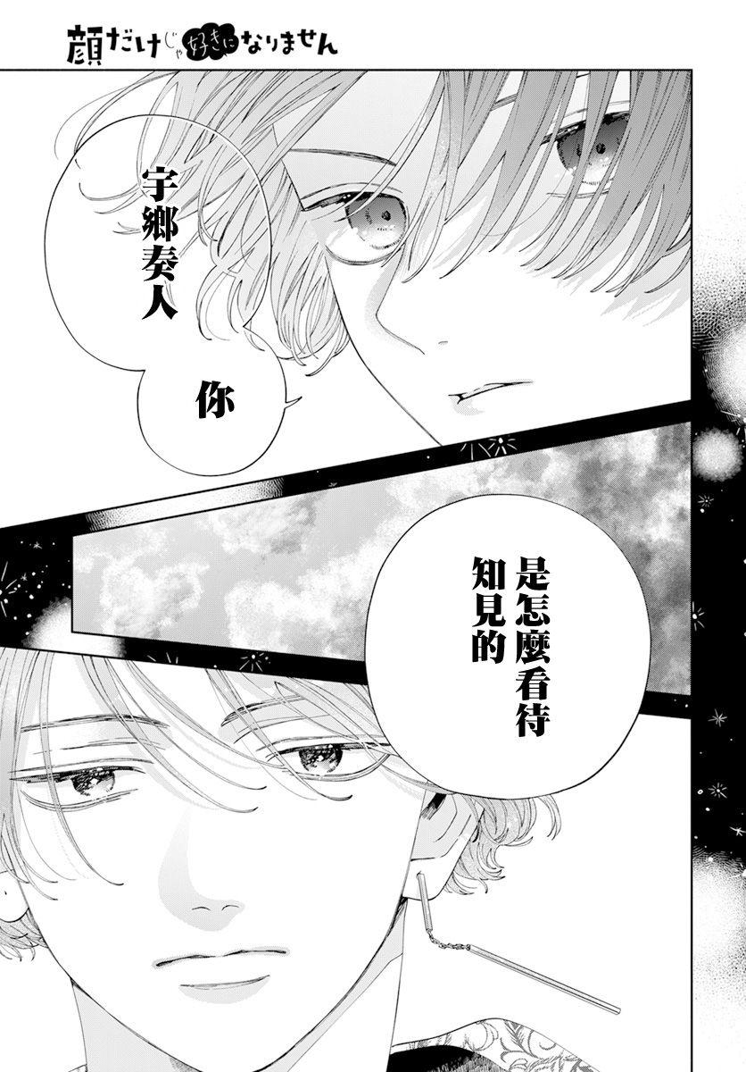 《只靠脸的话才不会喜欢上你呢》漫画最新章节第18话免费下拉式在线观看章节第【27】张图片