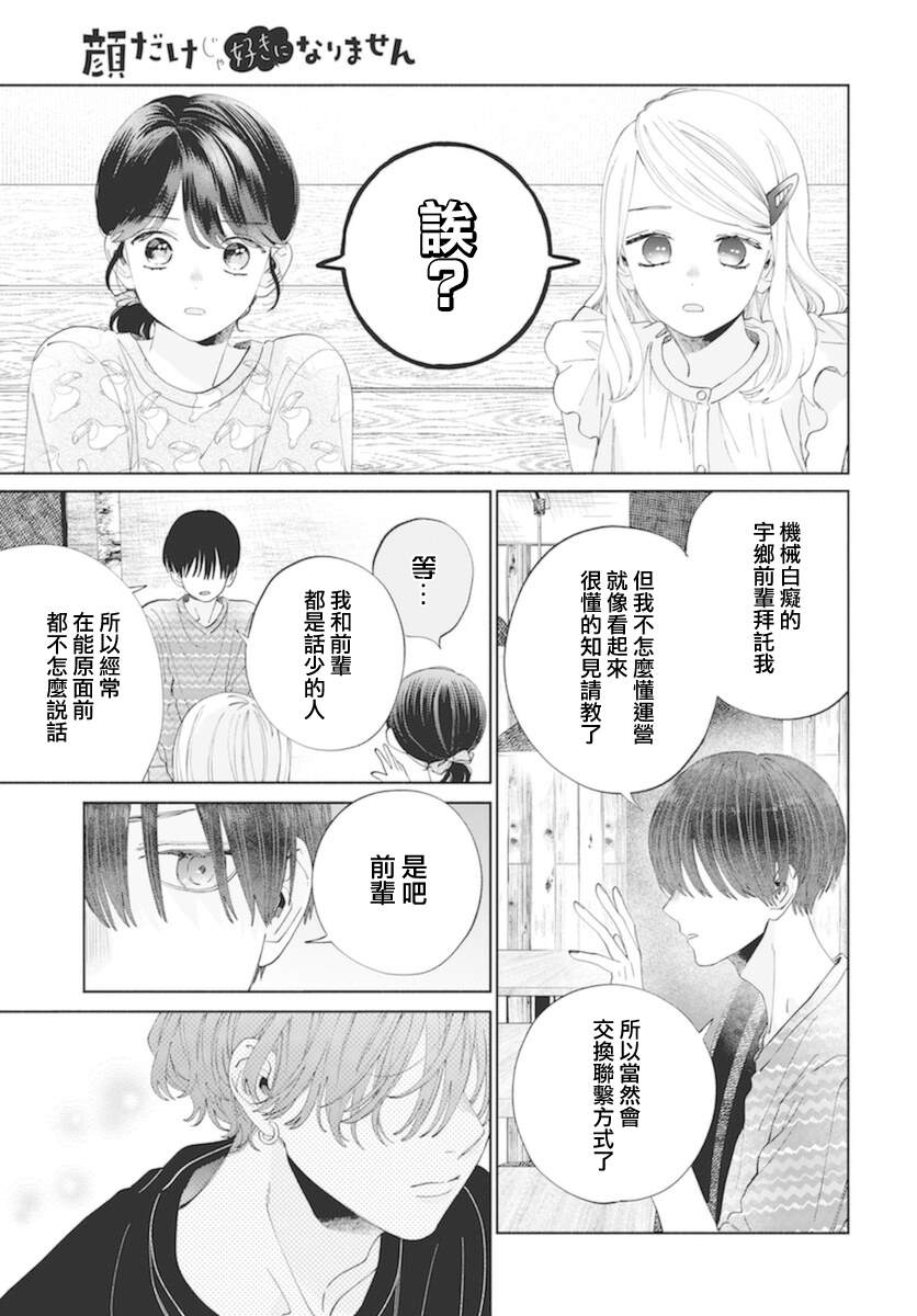 《只靠脸的话才不会喜欢上你呢》漫画最新章节第15话免费下拉式在线观看章节第【21】张图片