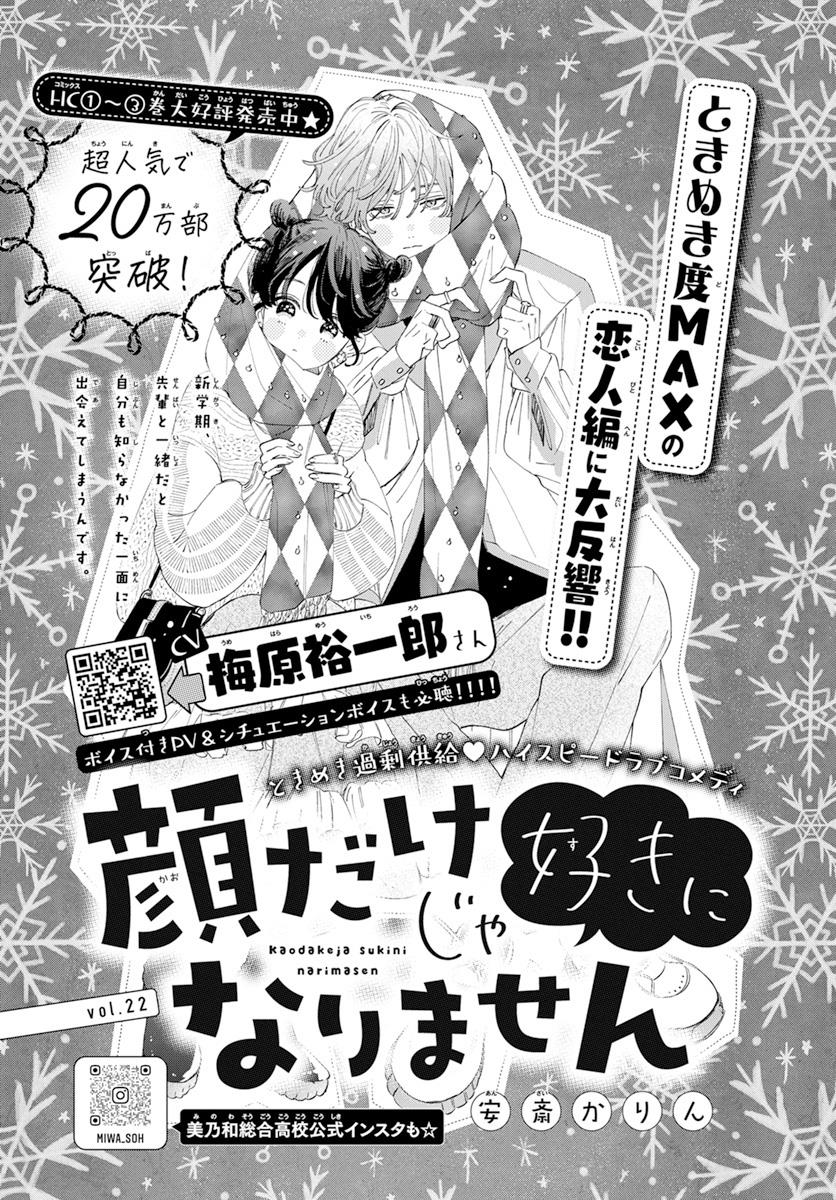 《只靠脸的话才不会喜欢上你呢》漫画最新章节第22话免费下拉式在线观看章节第【1】张图片