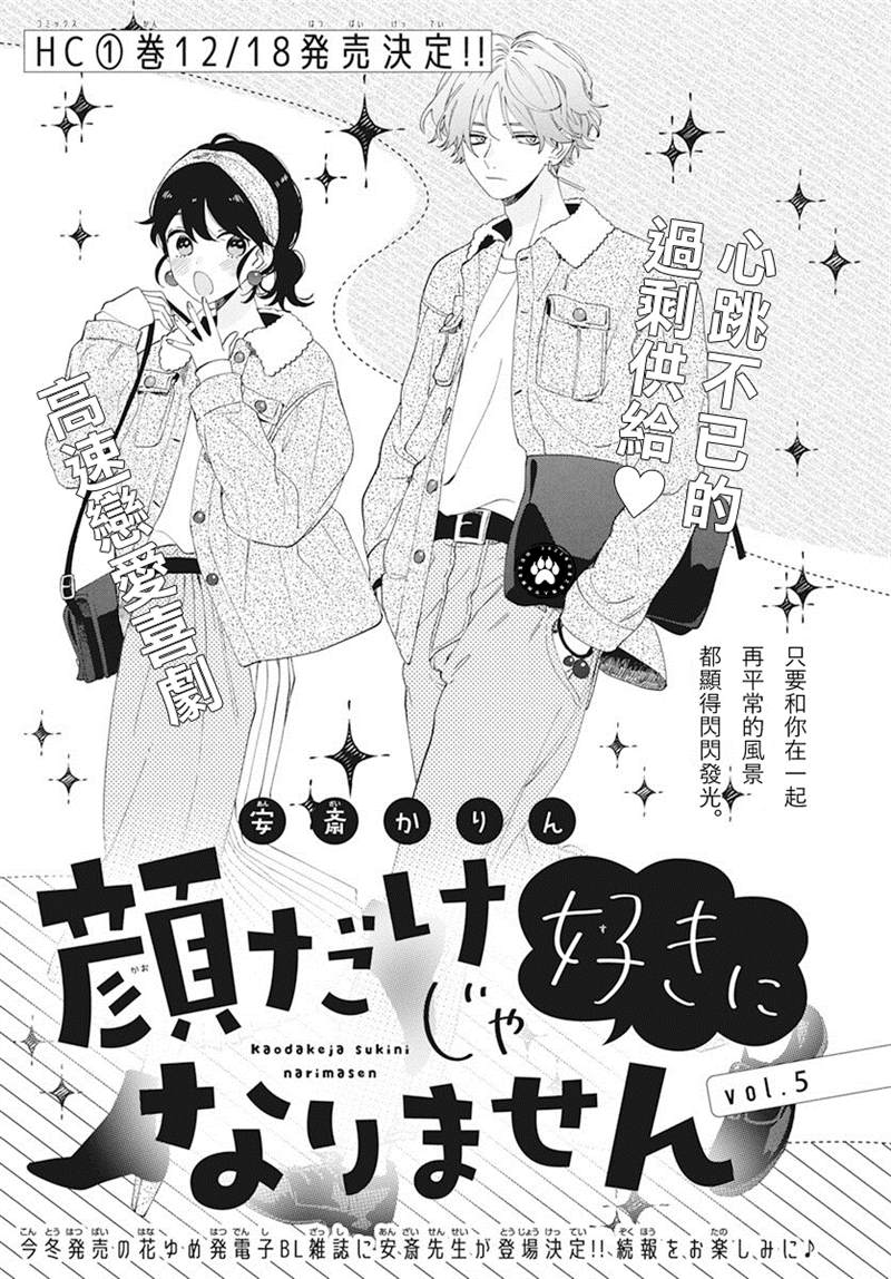 《只靠脸的话才不会喜欢上你呢》漫画最新章节第5话免费下拉式在线观看章节第【1】张图片