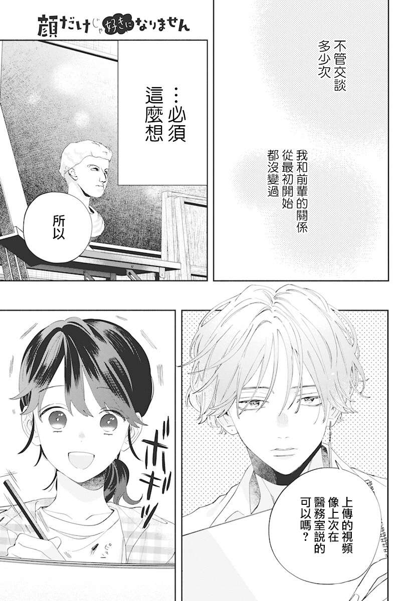 《只靠脸的话才不会喜欢上你呢》漫画最新章节第4话免费下拉式在线观看章节第【11】张图片