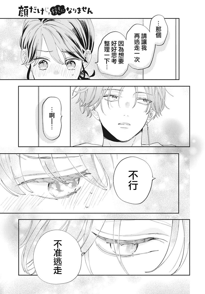 《只靠脸的话才不会喜欢上你呢》漫画最新章节第1话免费下拉式在线观看章节第【42】张图片