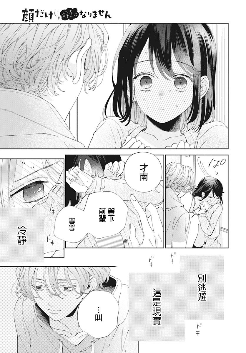 《只靠脸的话才不会喜欢上你呢》漫画最新章节第20话免费下拉式在线观看章节第【24】张图片