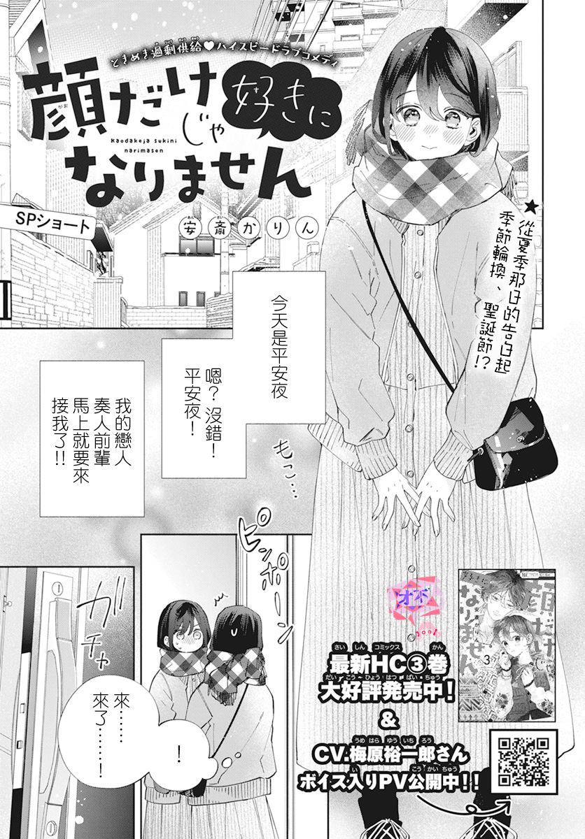 《只靠脸的话才不会喜欢上你呢》漫画最新章节sp2免费下拉式在线观看章节第【1】张图片