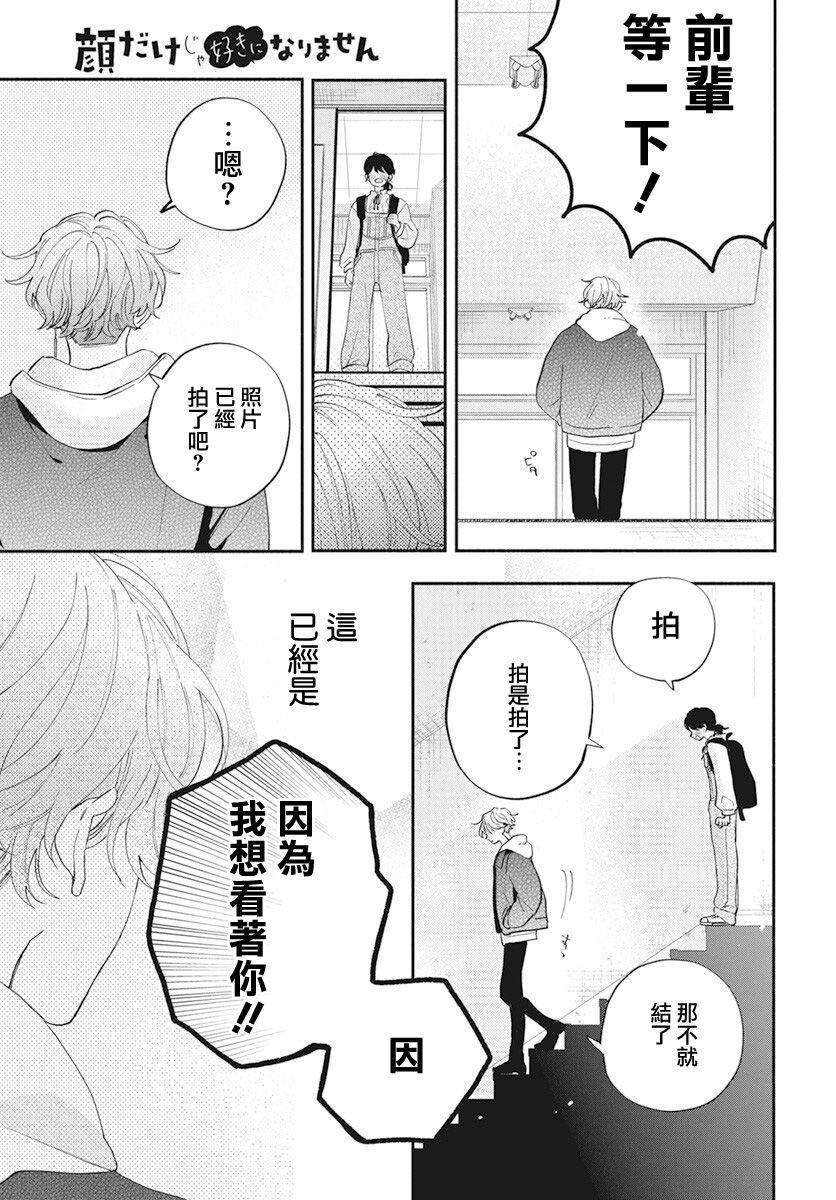 《只靠脸的话才不会喜欢上你呢》漫画最新章节第2话免费下拉式在线观看章节第【26】张图片