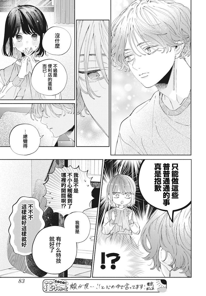 《只靠脸的话才不会喜欢上你呢》漫画最新章节第25话免费下拉式在线观看章节第【9】张图片