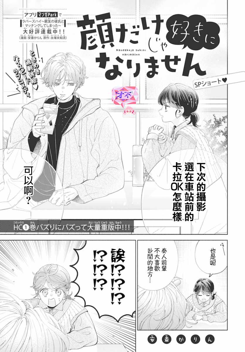 《只靠脸的话才不会喜欢上你呢》漫画最新章节番外免费下拉式在线观看章节第【1】张图片