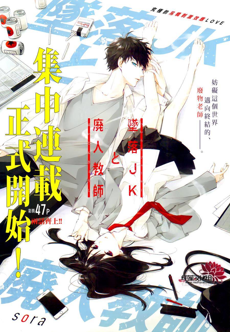 《堕落jk与废人老师》漫画最新章节第1话免费下拉式在线观看章节第【1】张图片