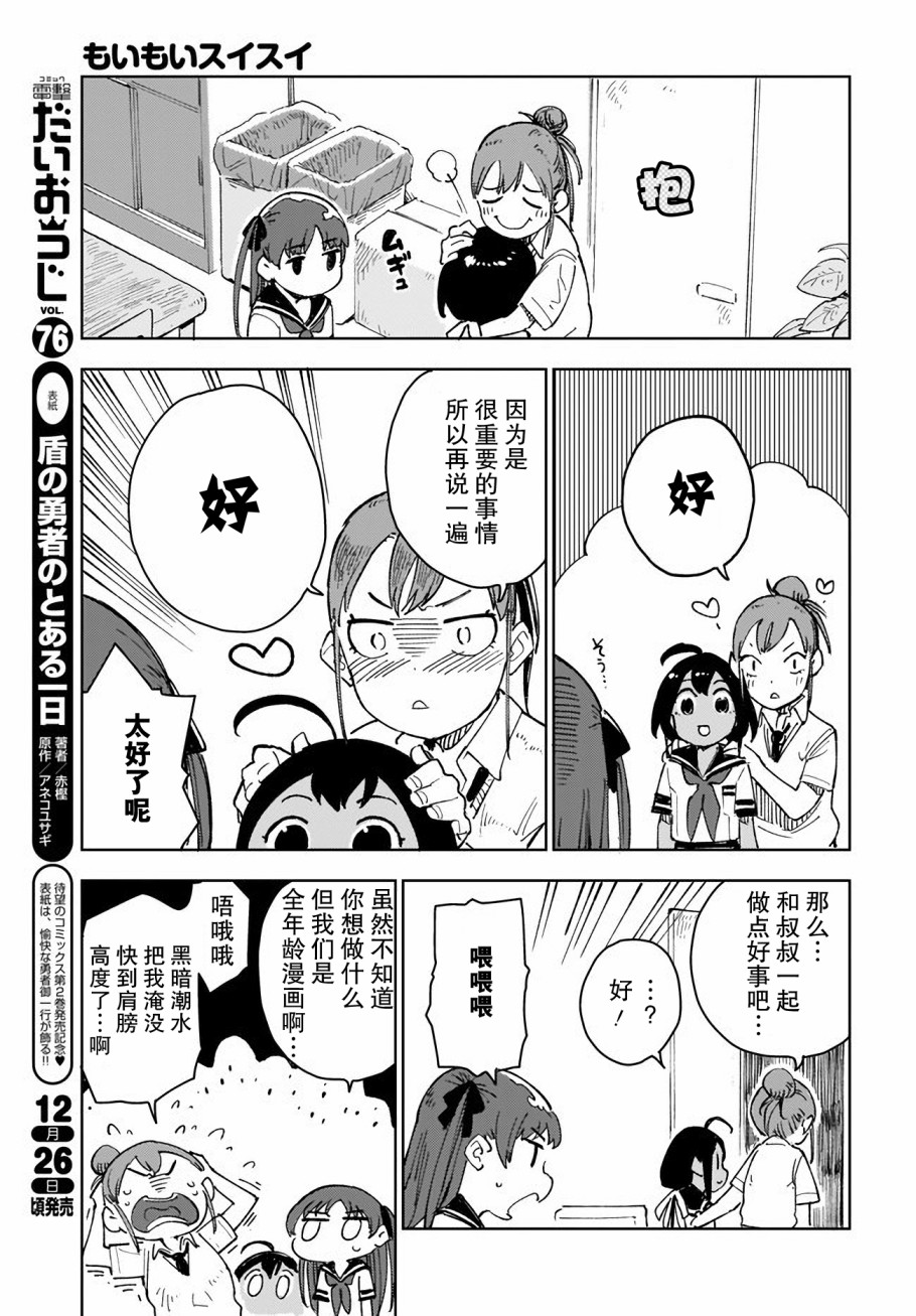 《萌萌翠翠》漫画最新章节第4话免费下拉式在线观看章节第【5】张图片