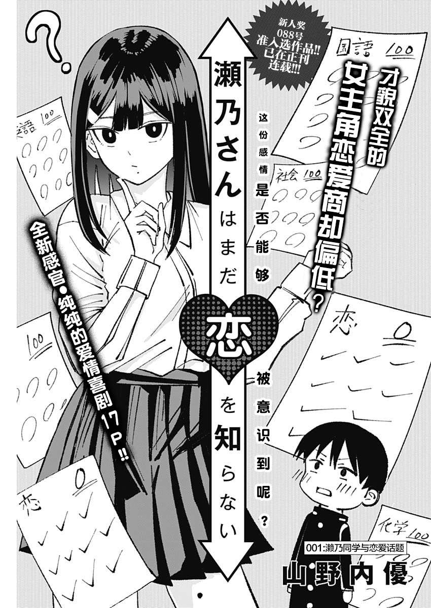 《濑乃同学对恋爱一窍不通》漫画最新章节第1话免费下拉式在线观看章节第【1】张图片