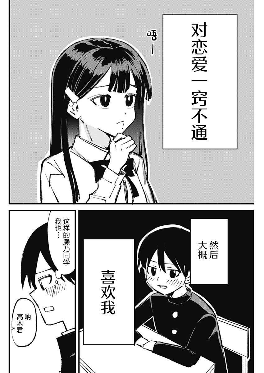 《濑乃同学对恋爱一窍不通》漫画最新章节第1话免费下拉式在线观看章节第【4】张图片