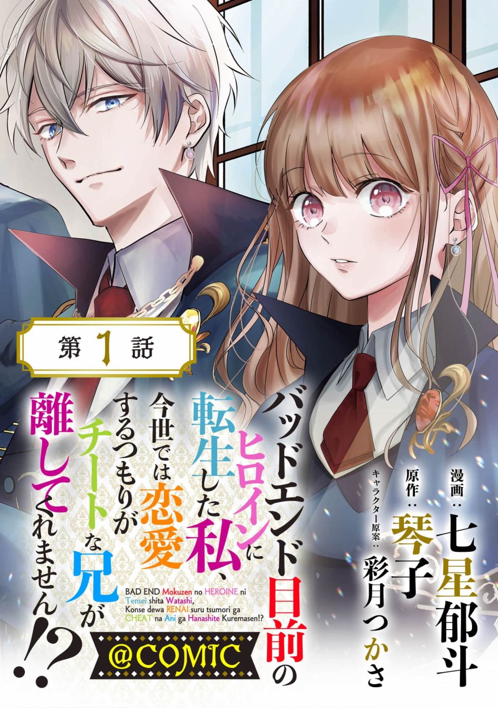 《转生成了即将进入坏结局的女主角》漫画最新章节第1话免费下拉式在线观看章节第【1】张图片