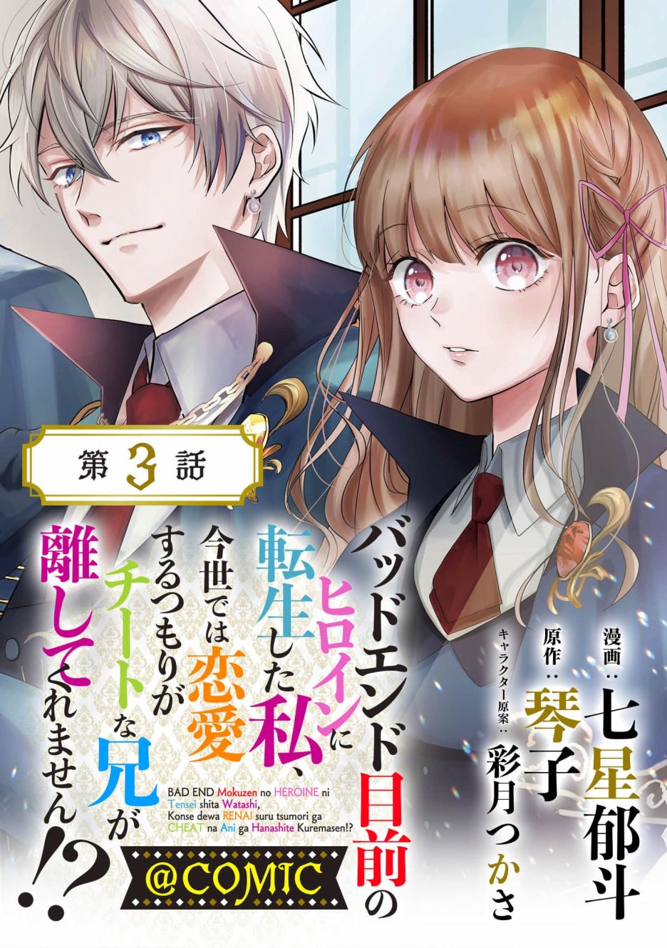 《转生成了即将进入坏结局的女主角》漫画最新章节第3话免费下拉式在线观看章节第【1】张图片