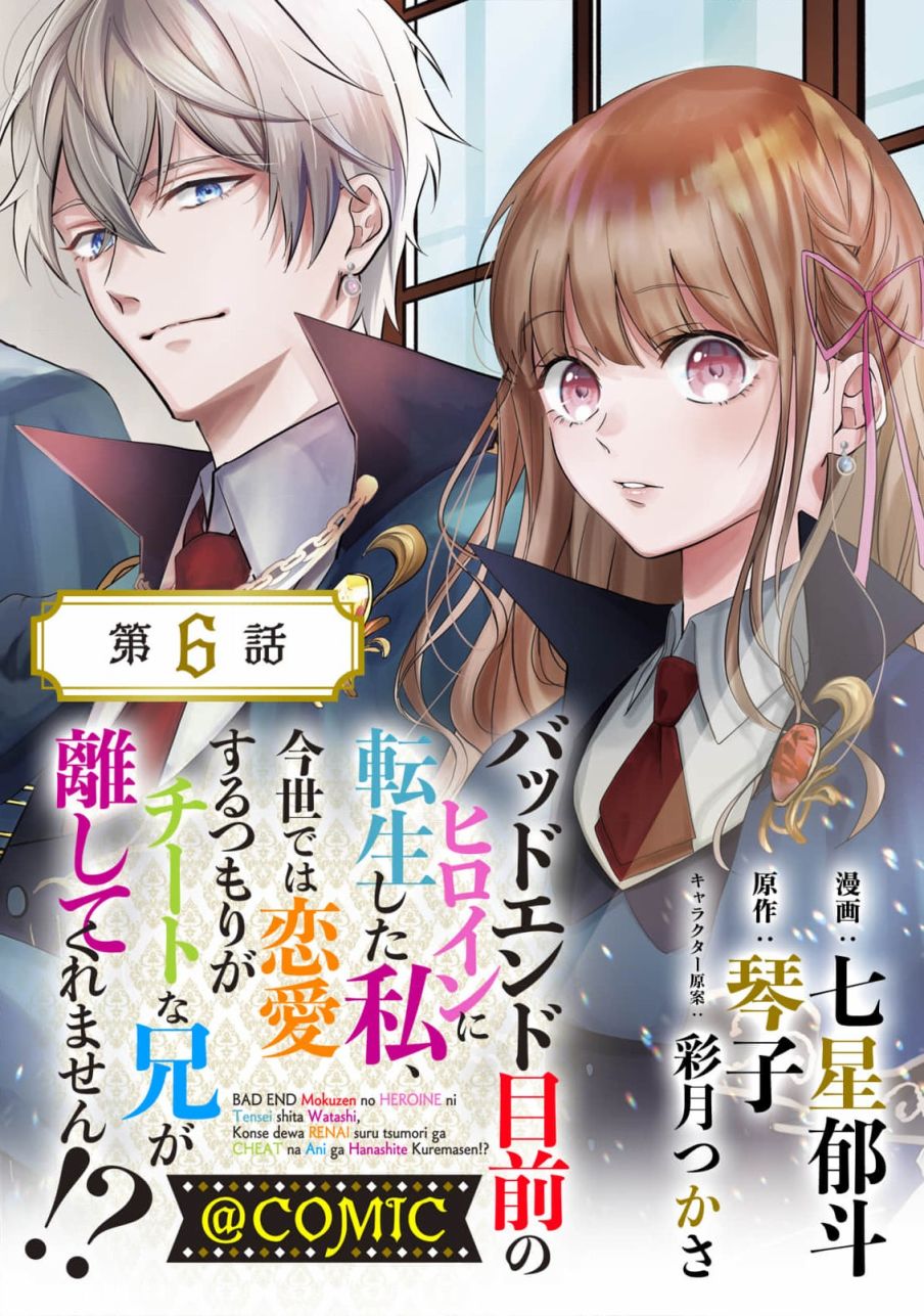 《转生成了即将进入坏结局的女主角》漫画最新章节第6话免费下拉式在线观看章节第【1】张图片
