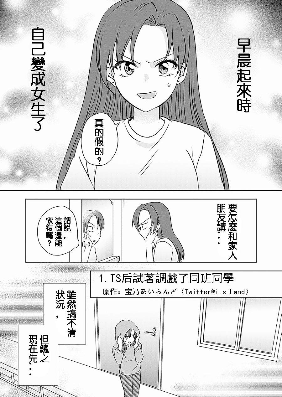 《变成女生后试著调戏了一下同学》漫画最新章节第1话 TS后试著调戏了同班同学免费下拉式在线观看章节第【2】张图片