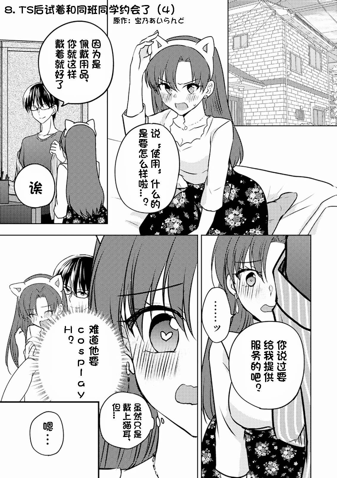 《变成女生后试著调戏了一下同学》漫画最新章节第8话 TS后试著和同班同学约会了(4）免费下拉式在线观看章节第【1】张图片