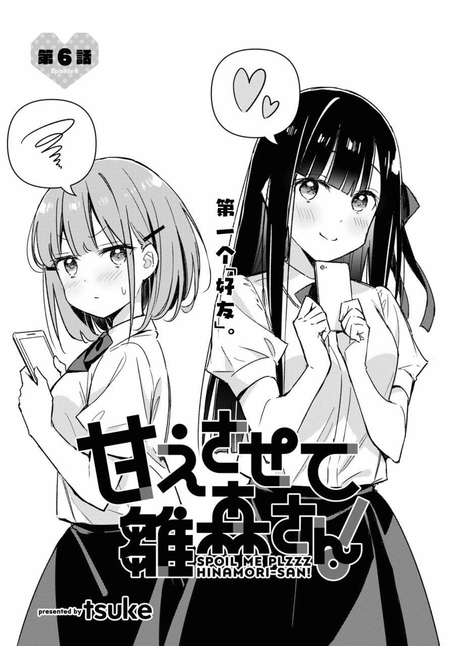 《让我撒娇雏森同学》漫画最新章节第6话免费下拉式在线观看章节第【1】张图片