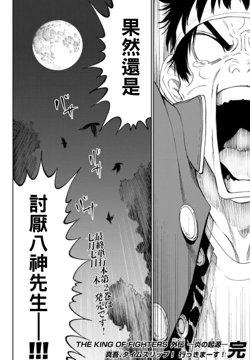 《拳皇外传-火焰的起源》漫画最新章节第10话免费下拉式在线观看章节第【32】张图片