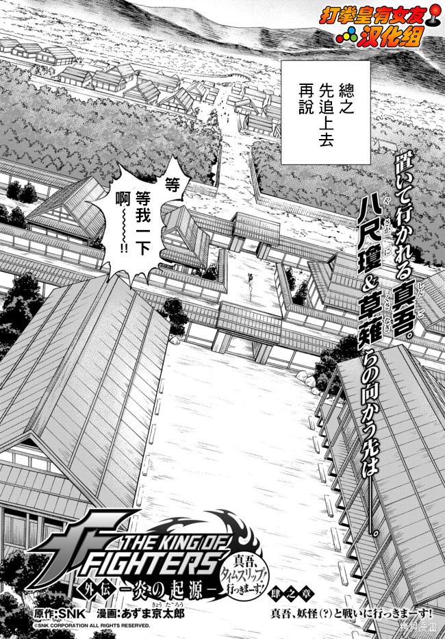 《拳皇外传-火焰的起源》漫画最新章节第4.1话免费下拉式在线观看章节第【3】张图片