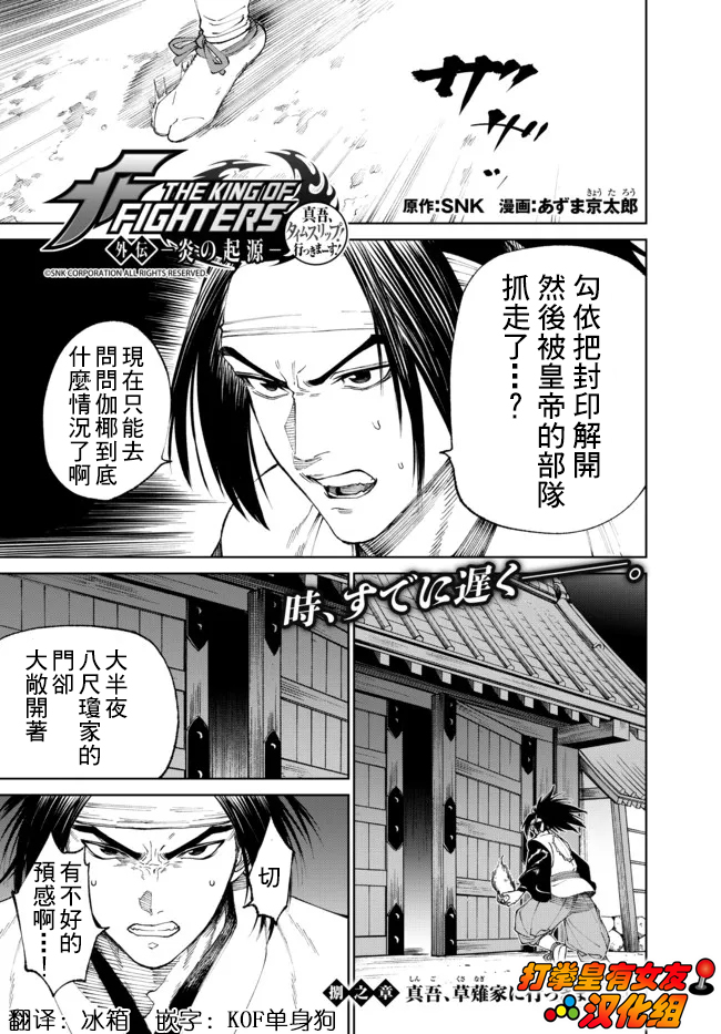 《拳皇外传-火焰的起源》漫画最新章节第8.1话免费下拉式在线观看章节第【1】张图片