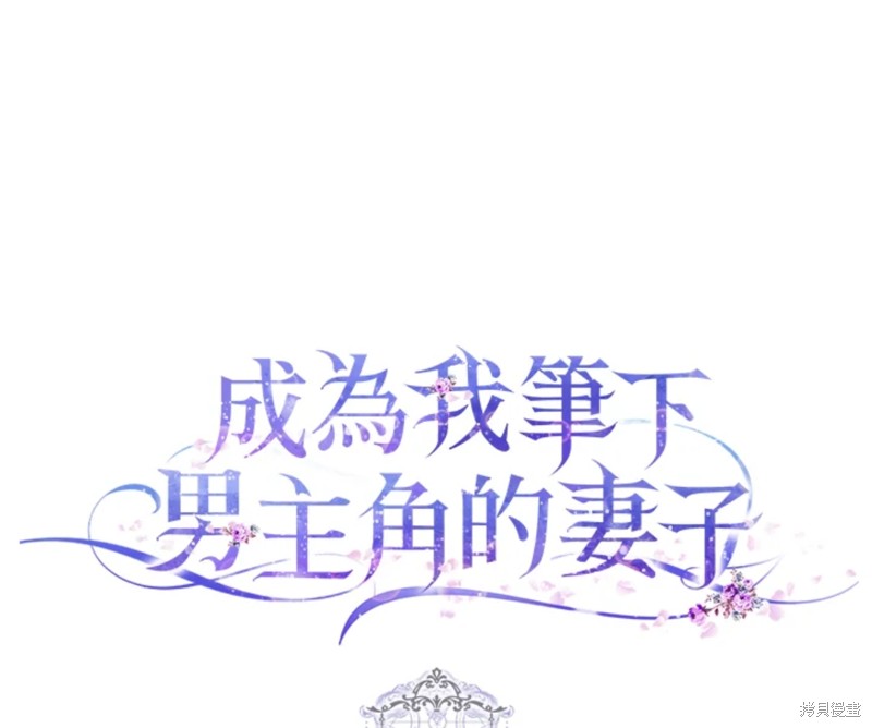 《成为我笔下男主的妻子》漫画最新章节第9话免费下拉式在线观看章节第【99】张图片