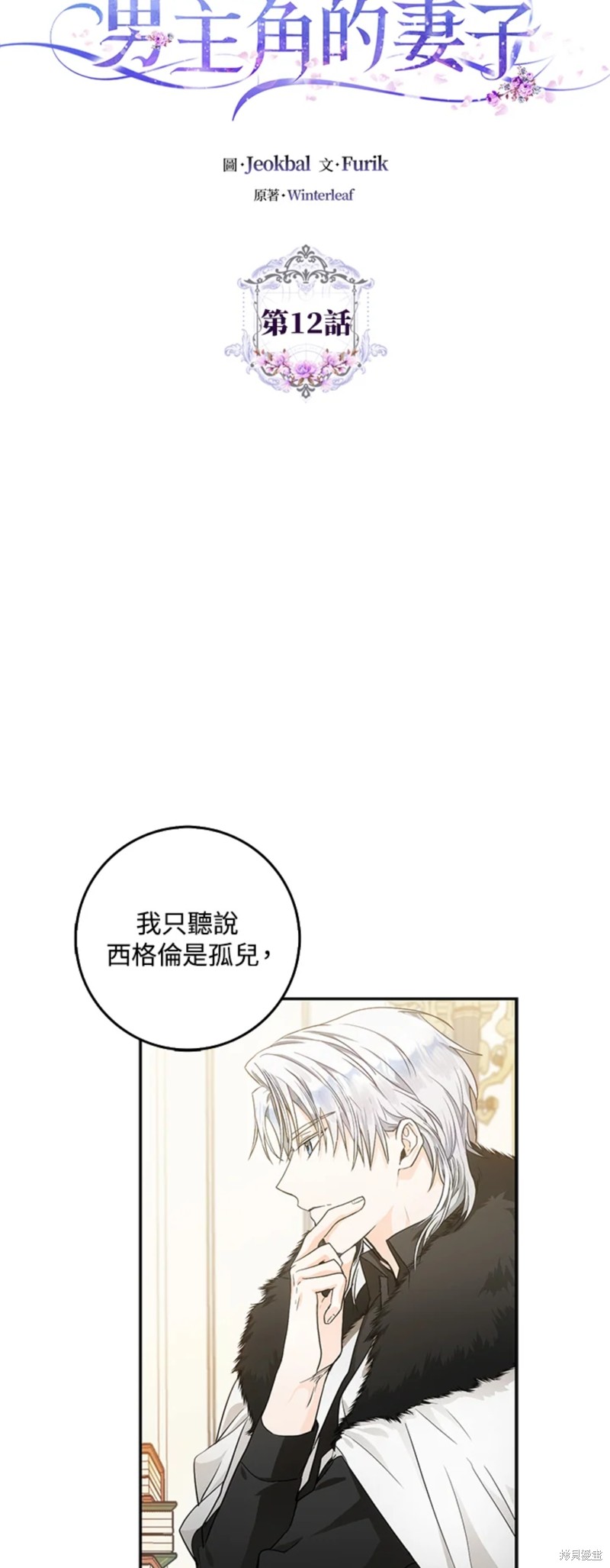 《成为我笔下男主的妻子》漫画最新章节第12话免费下拉式在线观看章节第【4】张图片