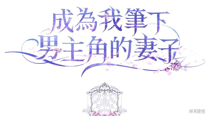 《成为我笔下男主的妻子》漫画最新章节第11话免费下拉式在线观看章节第【79】张图片