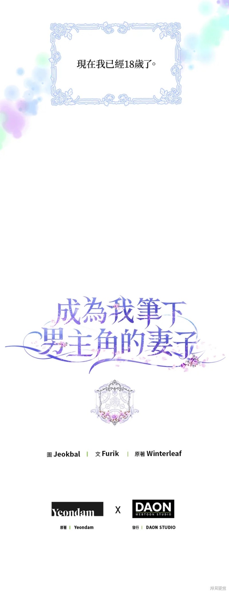 《成为我笔下男主的妻子》漫画最新章节第16话免费下拉式在线观看章节第【50】张图片