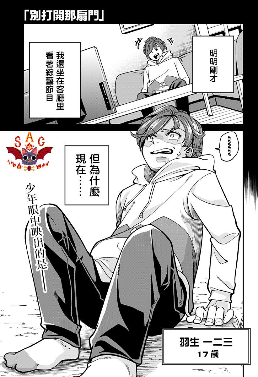 《别打开那扇门》漫画最新章节短篇免费下拉式在线观看章节第【1】张图片