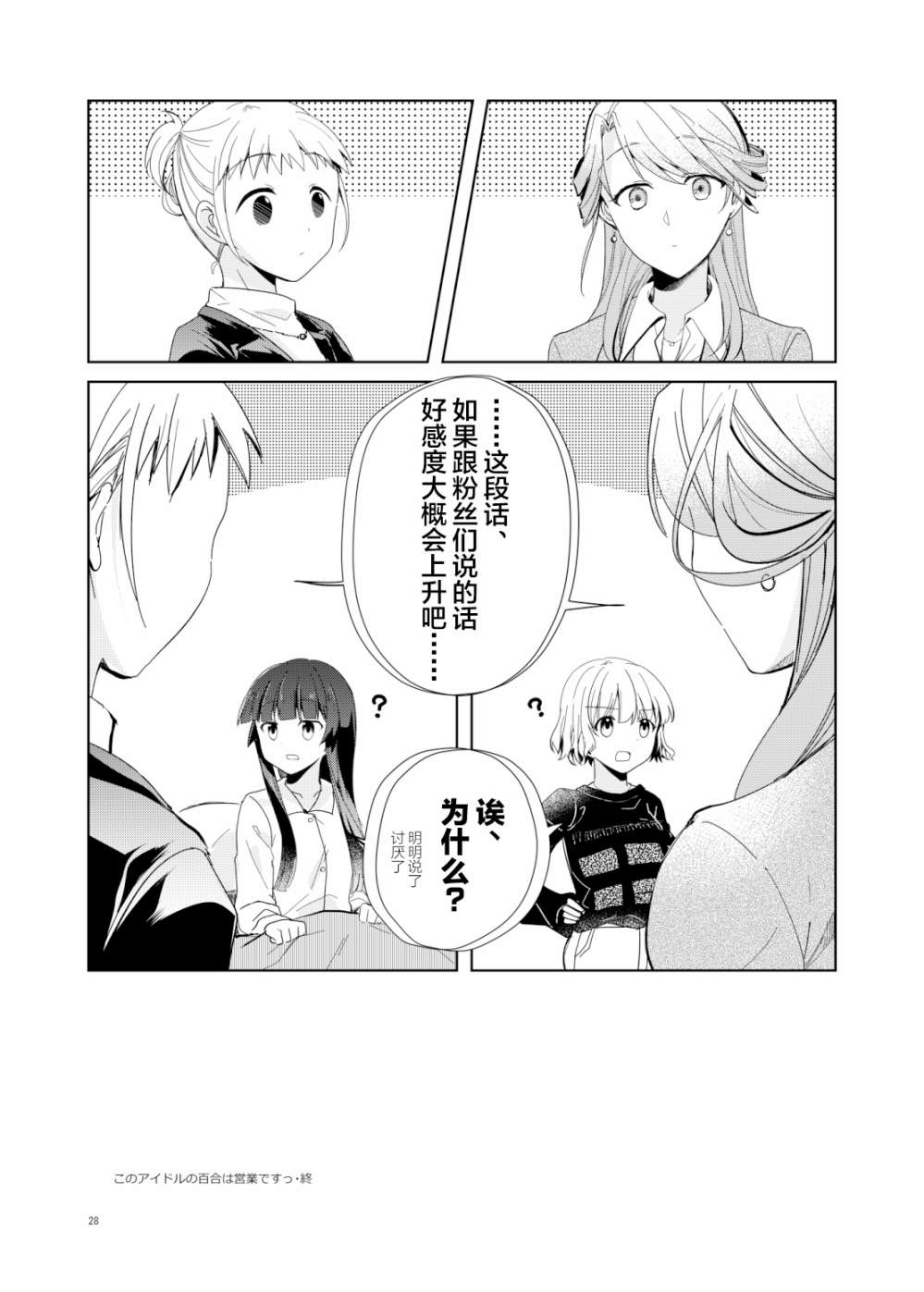 《这对偶像的百合不过是营业罢了》漫画最新章节第1话免费下拉式在线观看章节第【25】张图片