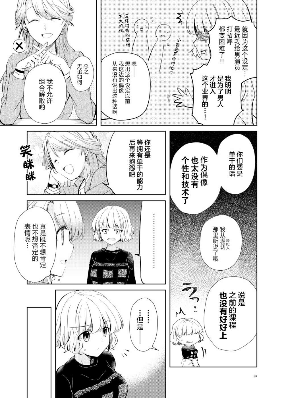 《这对偶像的百合不过是营业罢了》漫画最新章节第1话免费下拉式在线观看章节第【20】张图片