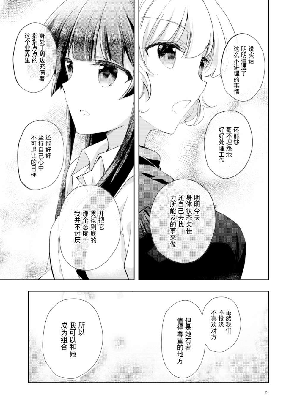 《这对偶像的百合不过是营业罢了》漫画最新章节第1话免费下拉式在线观看章节第【24】张图片