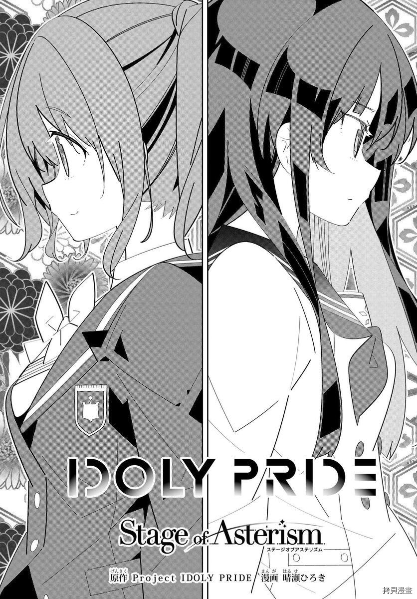 《IDOLY PRIDE Stage of Asterism》漫画最新章节第13话免费下拉式在线观看章节第【1】张图片