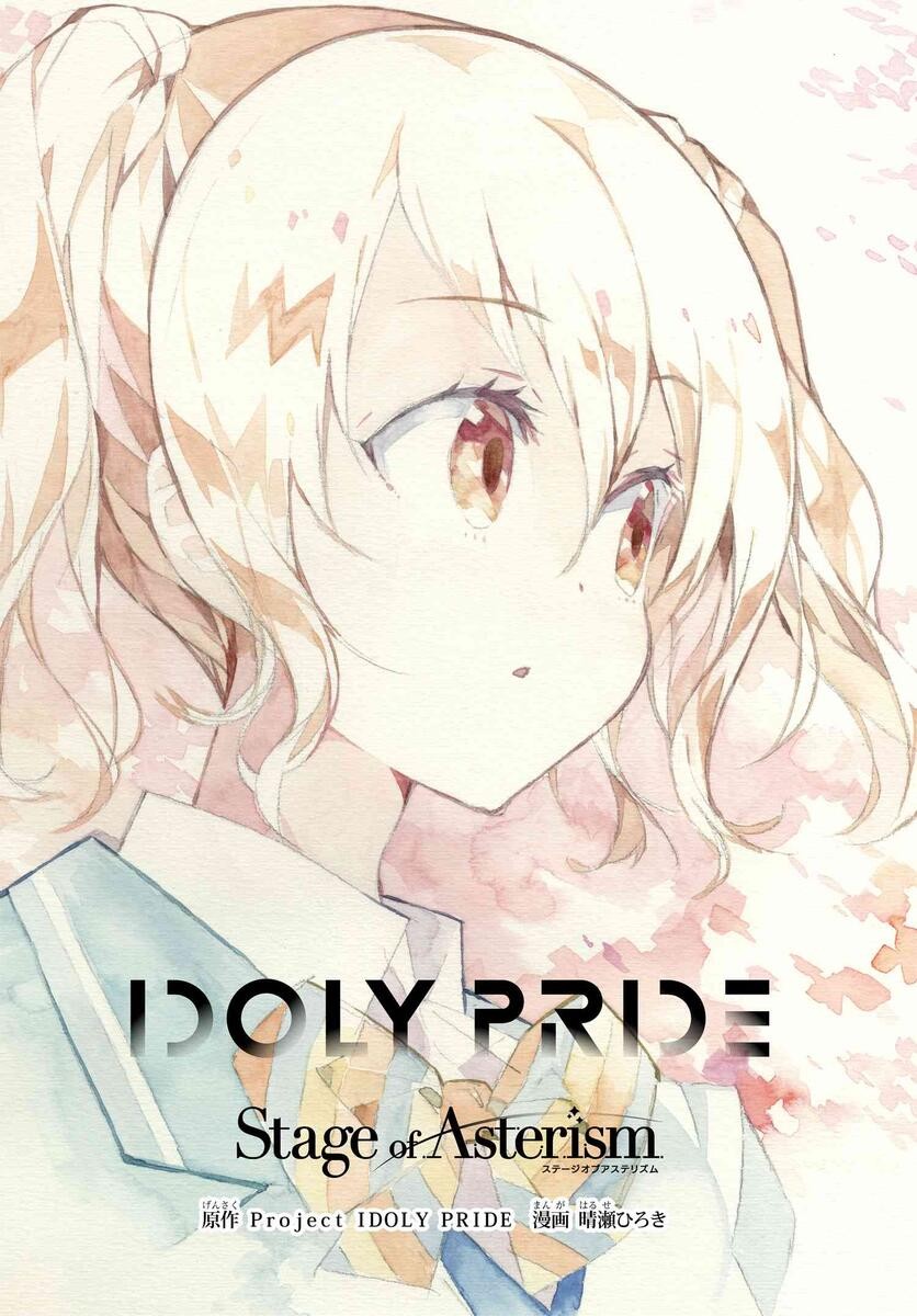 《IDOLY PRIDE Stage of Asterism》漫画最新章节第12话免费下拉式在线观看章节第【2】张图片