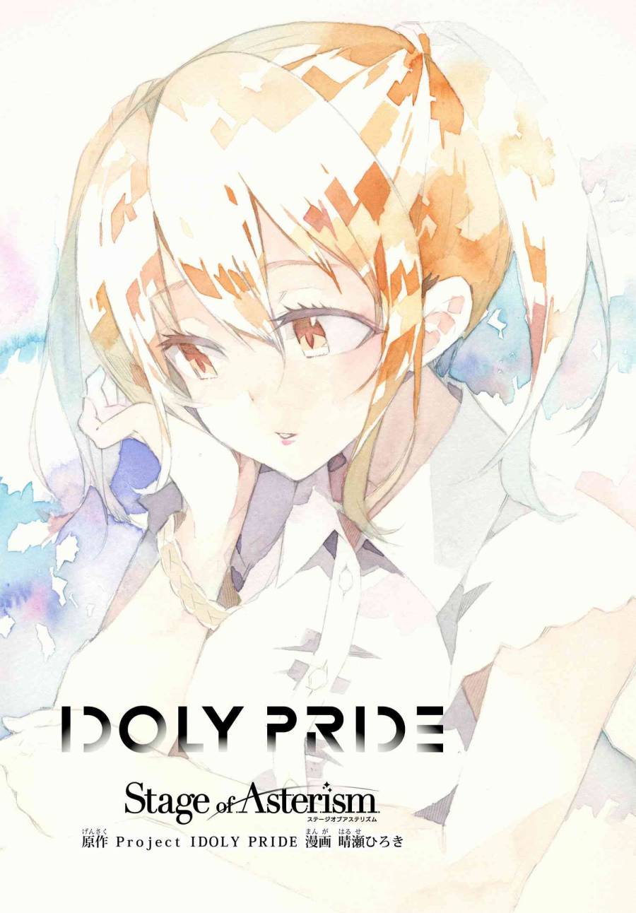 《IDOLY PRIDE Stage of Asterism》漫画最新章节第16.1话免费下拉式在线观看章节第【1】张图片