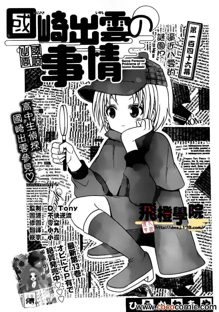 《国崎出云轶事》漫画最新章节第146话免费下拉式在线观看章节第【1】张图片