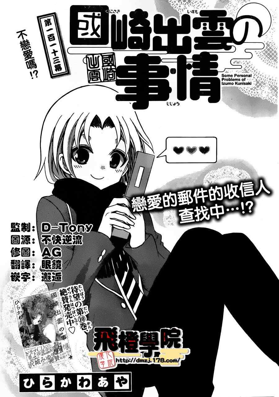 《国崎出云轶事》漫画最新章节第113话免费下拉式在线观看章节第【1】张图片