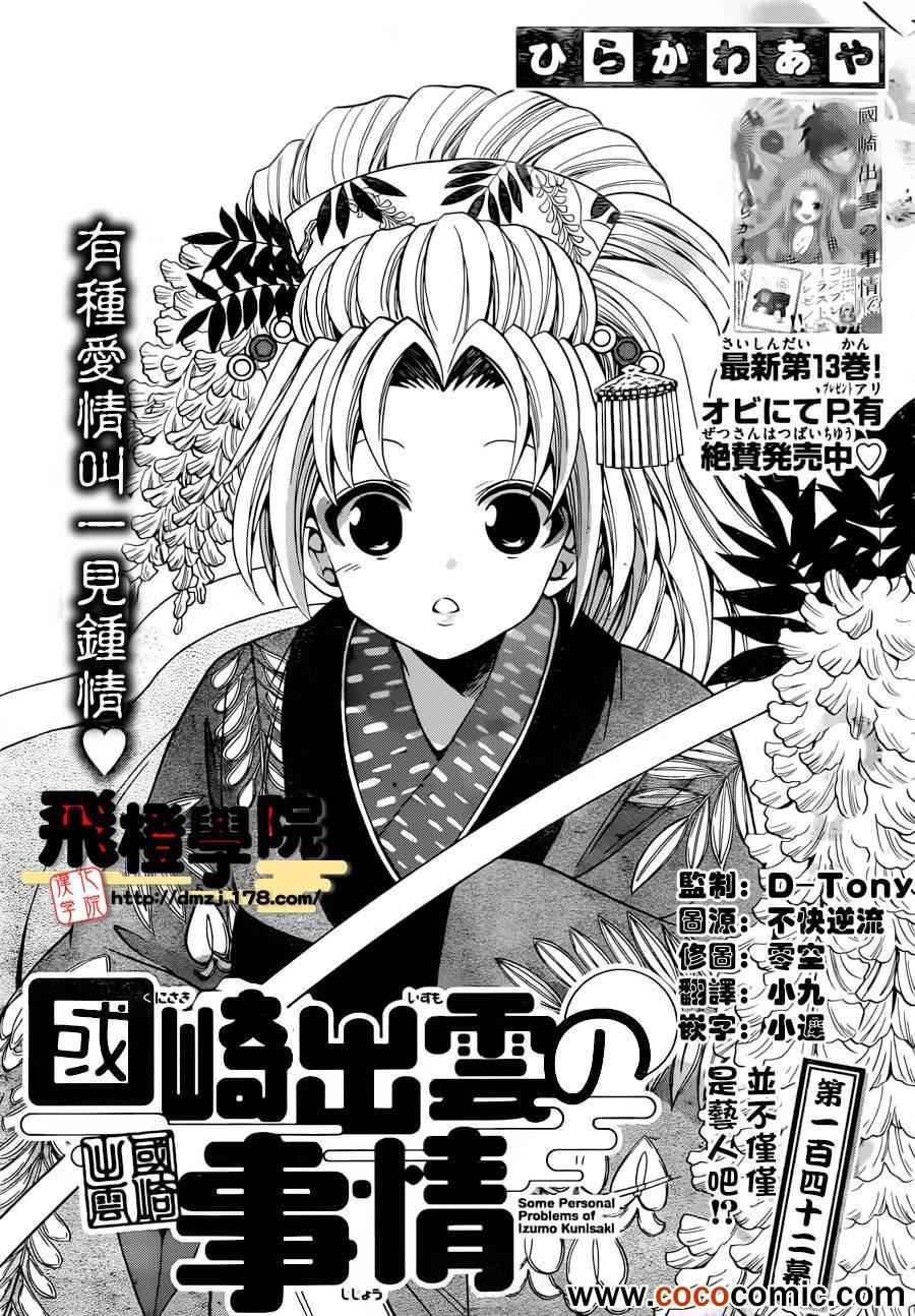 《国崎出云轶事》漫画最新章节第142话免费下拉式在线观看章节第【1】张图片