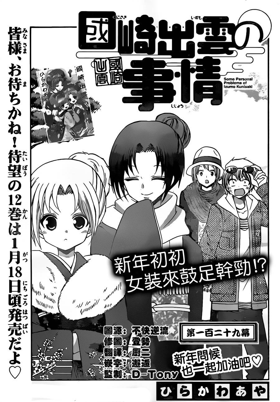 《国崎出云轶事》漫画最新章节第129话免费下拉式在线观看章节第【1】张图片